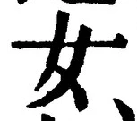 字女