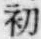 文字初