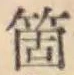𡨸箇