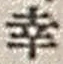 “幸”字
