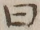 Chữ 曰