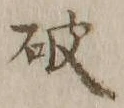 文字破
