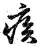 已定位疾