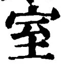 文字室