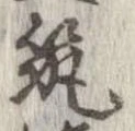 已定位筑