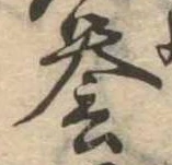 未定，已得其位