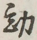 Đã định vị 勘
