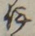 「伊」字