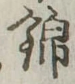 位置 確認된 錦