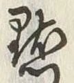 “點”字