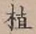 字植