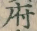 Chữ 府