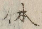 Chữ 体
