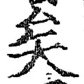 文字矣