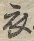 位置 確認된 衣