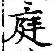 Character 庭
