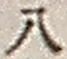Character 八