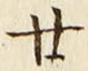 字廿