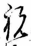Located 祝