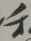 已定位札