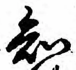 已定位知
