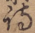 詩，已得其位