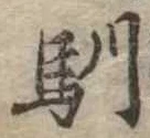 Located 馴