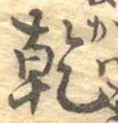乾，已得其位