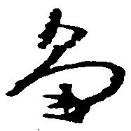畠，已得其位