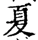 字夏