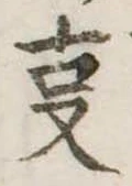 位置 確認된 㕝
