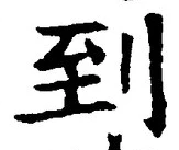 字到