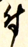 文字 付