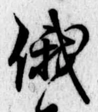 Located 俄