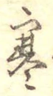 㐌定位寒