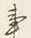 字事