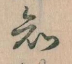 已定位知