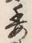 「委」字