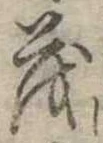 已定位茂