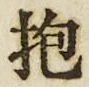 Chữ 抱
