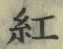 “紅”字