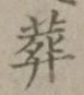 Character 葬