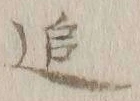 文字追