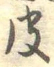 皮の位置