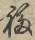 Đã định vị 福