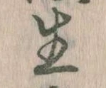 已定位生