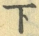 下の位置