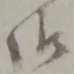 㐌定位卒