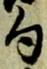 字句
