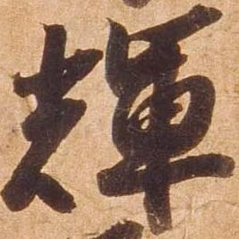 輝 위치 확인됨